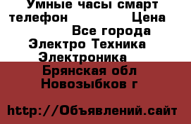 Умные часы смарт телефон ZGPAX S79 › Цена ­ 3 490 - Все города Электро-Техника » Электроника   . Брянская обл.,Новозыбков г.